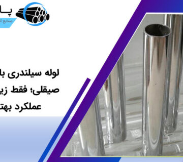 لوله سیلندری با سطح صیقلی؛ فقط زیبایی یا عملکرد بهتر؟