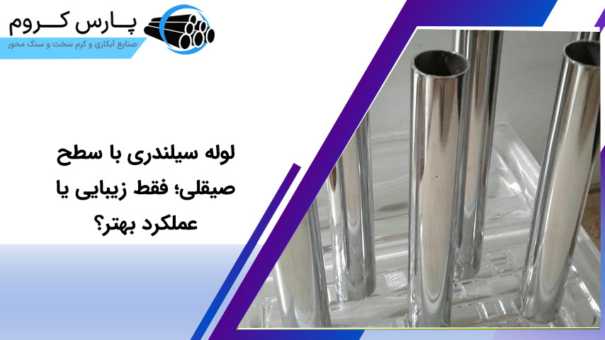 لوله سیلندری با سطح صیقلی؛ فقط زیبایی یا عملکرد بهتر؟