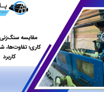 مقایسه سنگ‌زنی و تراش‌کاری؛ تفاوت‌ها، شباهت‌ها و کاربرد