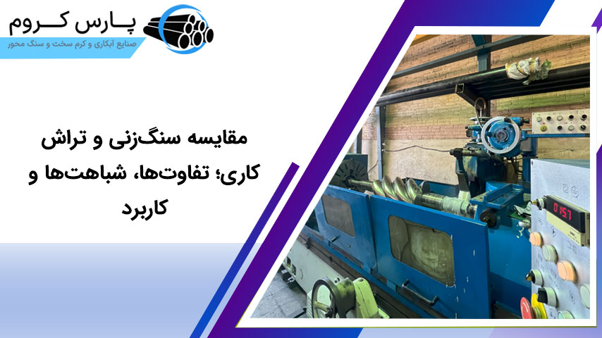 مقایسه سنگ‌زنی و تراش‌کاری؛ تفاوت‌ها، شباهت‌ها و کاربرد