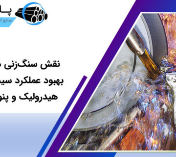 نقش سنگ‌زنی دقیق در بهبود عملکرد سیستم‌های هیدرولیک و پنوماتیک