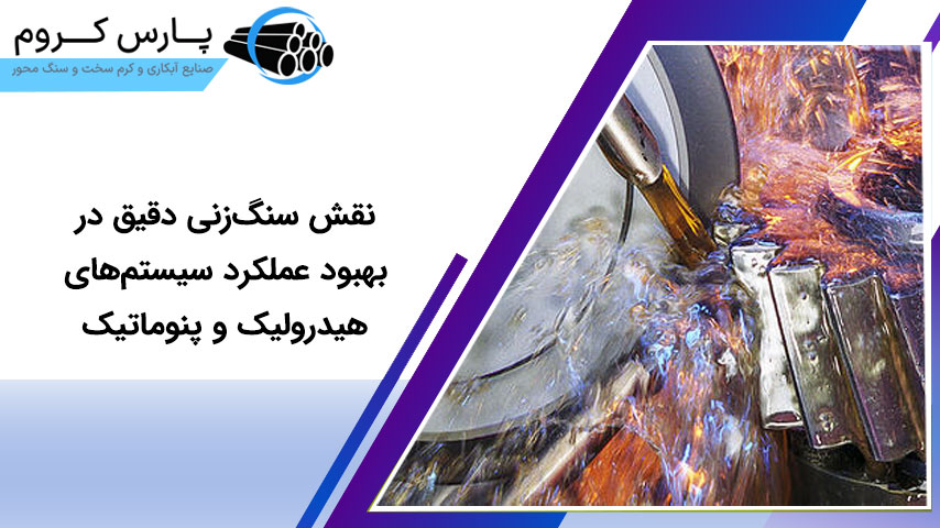 نقش سنگ‌زنی دقیق در بهبود عملکرد سیستم‌های هیدرولیک و پنوماتیک