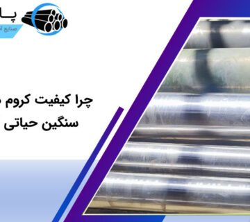 اهمیت کیفیت کروم در صنایع سنگین