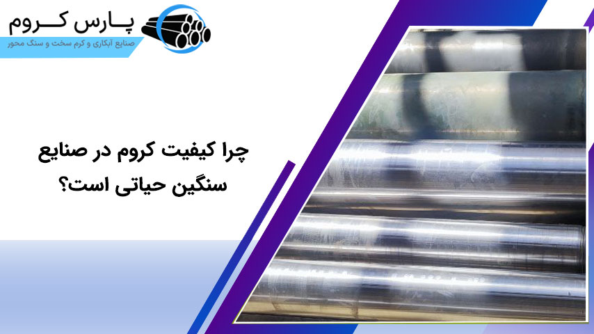 اهمیت کیفیت کروم در صنایع سنگین